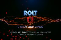 Коллектив  ROLT group поздравляет с днем энергетика.